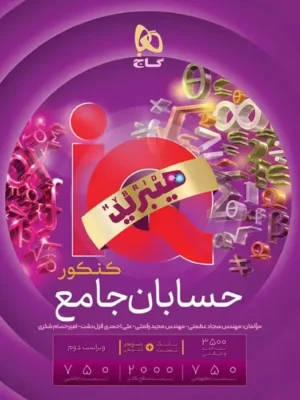 کتاب هیبرید IQ حسابان جامع کنکور نشر گاج