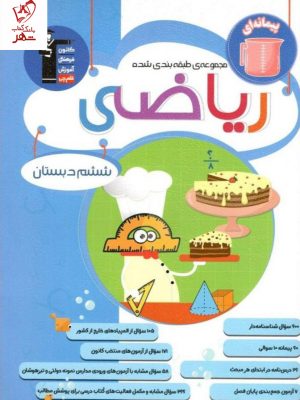 خرید کتاب ریاضی ششم دبستان آبی قلم چی