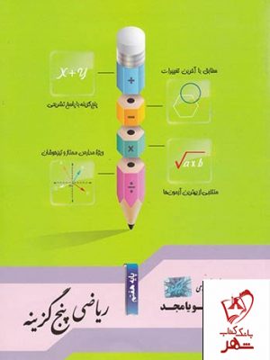 خرید کتاب ریاضی پنج گزینه پایه هفتم جویامجد