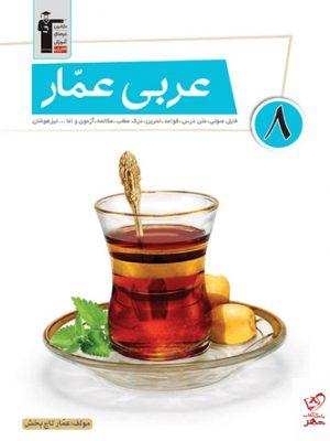 خرید کتاب عربی عمار هشتم قلم چی