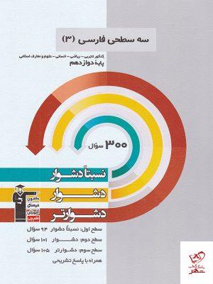 خرید کتاب فارسی پایه دوازدهم کنکور سه سطحی قلم چی