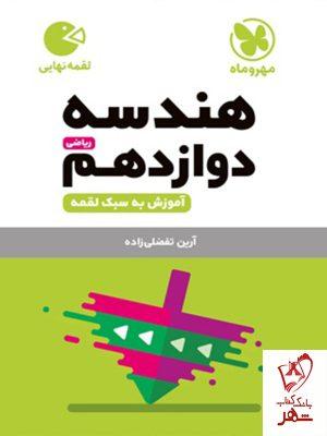 خرید کتاب هندسه دوازدهم لقمه مهروماه