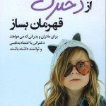 خرید کتاب از دخترت قهرمان بساز نشر کوله پشتی