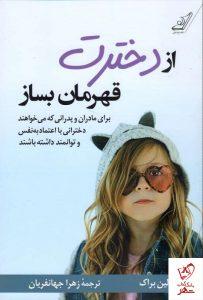 خرید کتاب از دخترت قهرمان بساز نشر کوله پشتی
