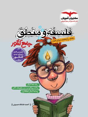 کتاب فلسفه و منطق جامع کنکور مشاوران چاپ 1404