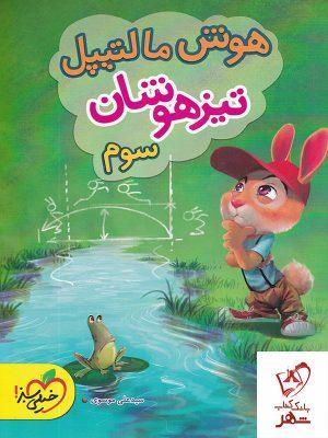 خرید کتاب هوش مالتیپل سوم خیلی سبز