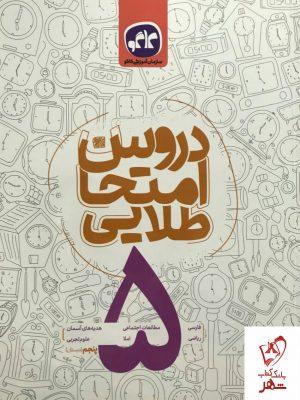 خرید کتاب دروس امتحان طلایی پنجم دبستان کاگو