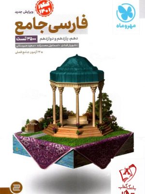 خرید کتاب ادبیات فارسی جامع کنکور 1401 مهروماه با تخفیف