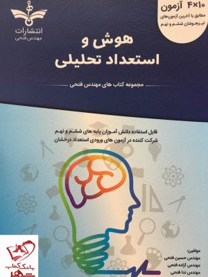 خرید کتاب هوش و استعداد تحلیلی ششم و نهم فتحی نانو