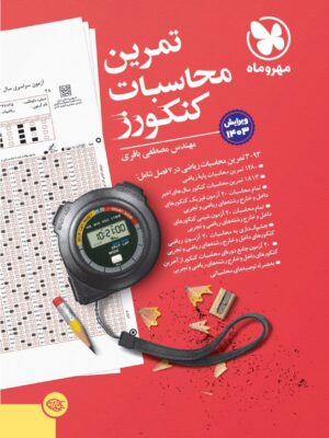خرید کتاب تمرین محاسبات کنکورز مهروماه