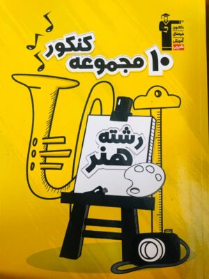 خرید کتاب سوالات کنکور رشته هنر قلم چی با تخفی