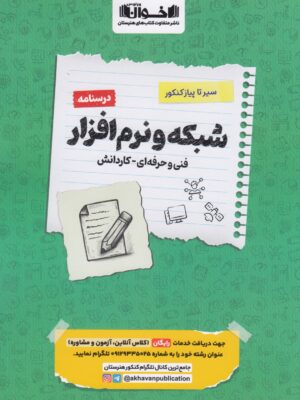 خرید کتاب شبکه و نرم افزار رایانه درسنامه کنکور اخوان