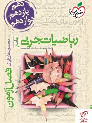 خرید کتاب فصل آزمون ریاضی تجربی خیلی سبز