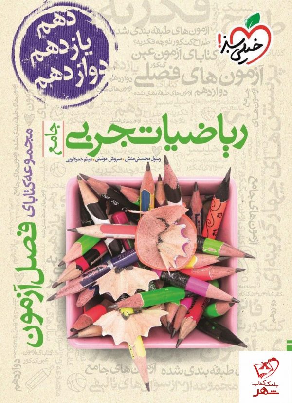 خرید کتاب فصل آزمون ریاضی تجربی خیلی سبز
