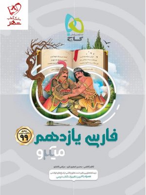 خرید کتاب فارسی یازدهم سری میکرو طبقه بندی گاج