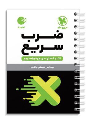 خرید کتاب تکنیک های ضرب سریع ریاضی لقمه مهروماه