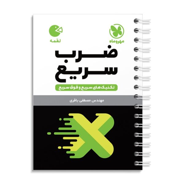 خرید کتاب تکنیک های ضرب سریع ریاضی لقمه مهروماه