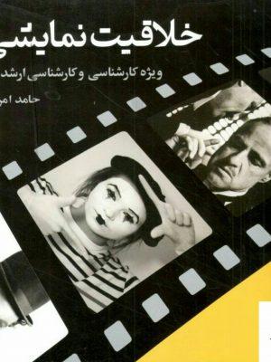 خرید کتاب خلاقیت نمایشی ویژه دانشجویان هنر شباهنگ
