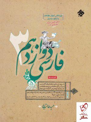 خرید کتاب فارسی دوازدهم طالب تبار مبتکران