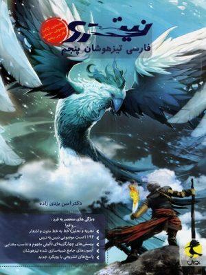 کتاب فارسی پنجم تیزهوشان نیترو پویش ارسال رایگان