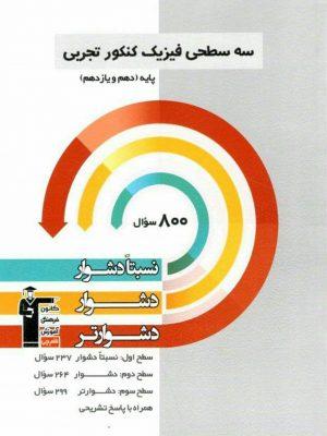 کتاب فیزیک تجربی پایهکنکور سهسطحی قلمچی ارسال رایگان