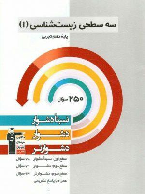 کتاب زیست شناسی دهم سه‌سطحی قلم‌چی ارسال رایگان