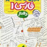 کتاب آموزش‌شگفت‌انگیز ادبیات فارسی دهم خیلی‌سبز ارسال رایگان