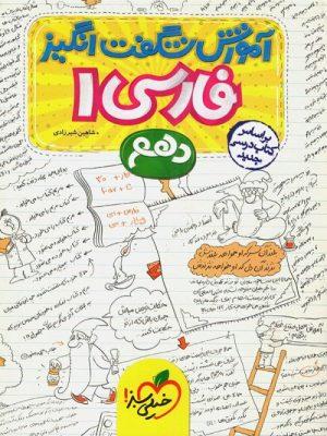 کتاب آموزششگفتانگیز ادبیات فارسی دهم خیلیسبز ارسال رایگان
