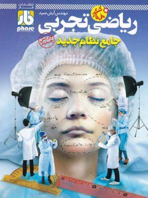 کتاب آزمون ریاضی تجربی جامعکنکور فار ارسال رایگان
