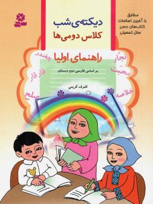 ارسال رایگان کتاب دیکته شب کلاس دومی ها قدیانی
