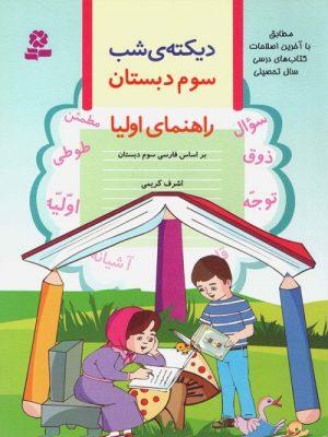 ارسال رایگان کتاب دیکته شب کلاس سومی ها قدیانی