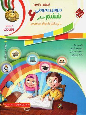 کتاب دروس عمومی ششم رشادت مبتکران ارسال رایگان