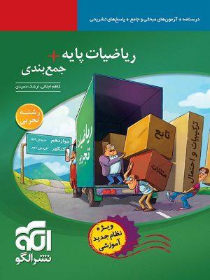 کتاب جمع بندی ریاضی پایه رشته تجربی الگو