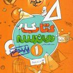 کتاب کار هندسه دهم خیلی سبز ارسال رایگان