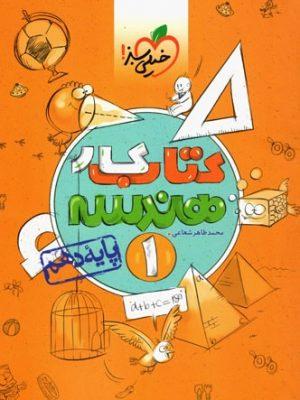 کتاب کار هندسه دهم خیلی سبز ارسال رایگان