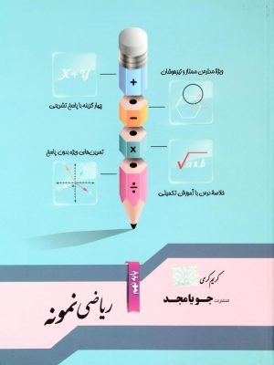 کتاب ریاضی نمونه نهم جویامجد