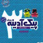 ارسال رایگان کتاب پیک آدینه سوم دبستان پویش