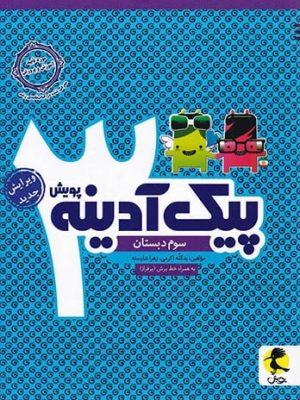 ارسال رایگان کتاب پیک آدینه سوم دبستان پویش