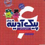 کتاب پیک آدینه ششم دبستان پویش ارسال رایگان