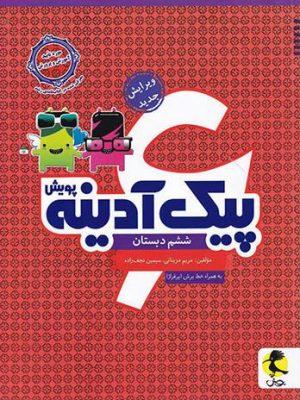 کتاب پیک آدینه ششم دبستان پویش ارسال رایگان