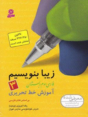 ارسال رایگان کتاب زیبا بنویسیم فارسی سوم قدیانی