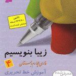 کتاب زیبا بنویسیم فارسی چهارم قدیانی ارسال رایگان