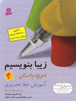 کتاب زیبا بنویسیم فارسی چهارم قدیانی ارسال رایگان