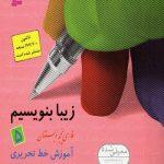 کتاب زیبا بنویسیم پنجم ابتدایی قدیانی ارسال رایگان