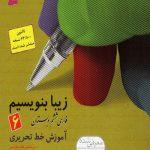 کتاب زیبا بنویسیم ششم قدیانی ارسال رایگان