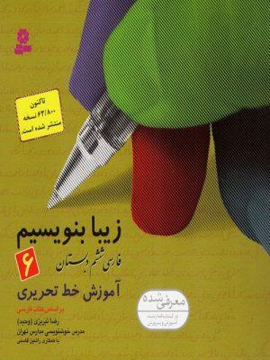 کتاب زیبا بنویسیم ششم قدیانی ارسال رایگان