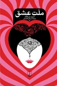 خرید کتاب ملت عشق ارسلان فصیحی از نشر ققنوس