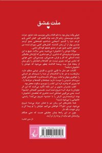 خرید کتاب ملت عشق ارسلان فصیحی از نشر ققنوس