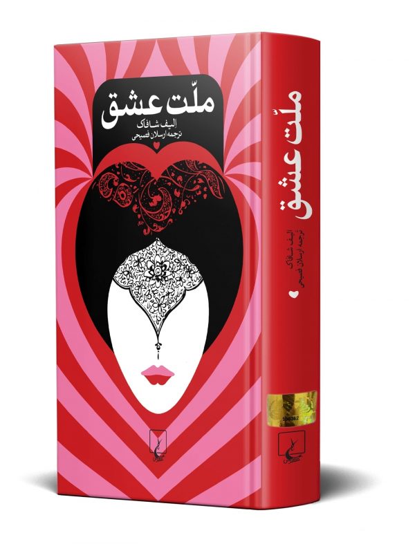 خرید کتاب ملت عشق ارسلان فصیحی از نشر ققنوس