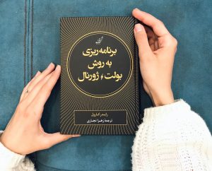 خرید کتاب برنامه ریزی به روش بولت ژورنال از نشر کوله پشتی